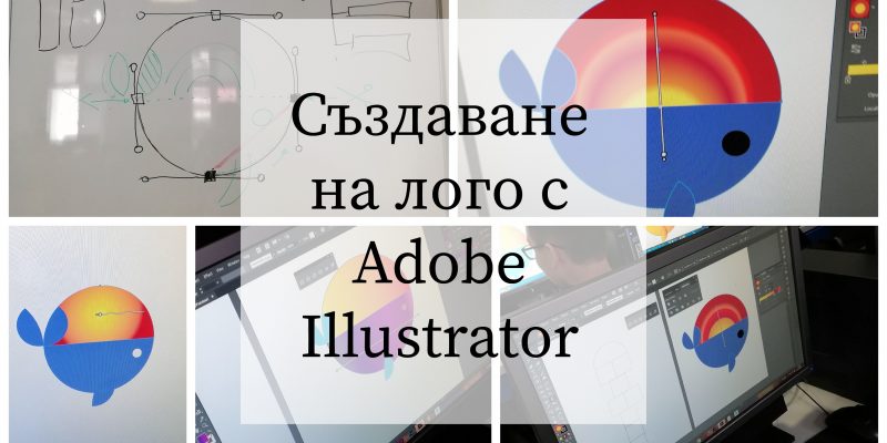 Създаване на лого с Adobe Illustrator – уъркшоп за 10. клас