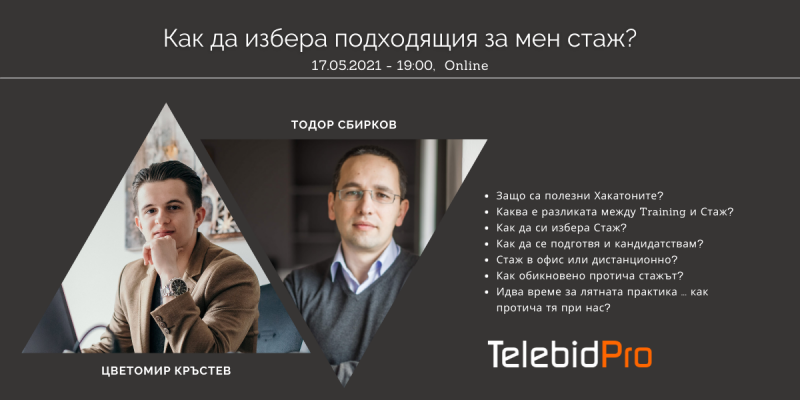 “Как да избера подходящ стаж” с Telebid Pro на 17 май