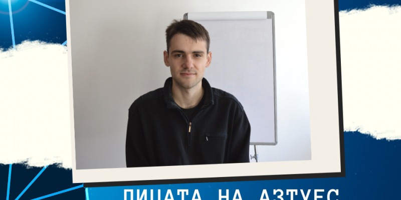 Лицата на АЗТУЕС – Николай Димитров