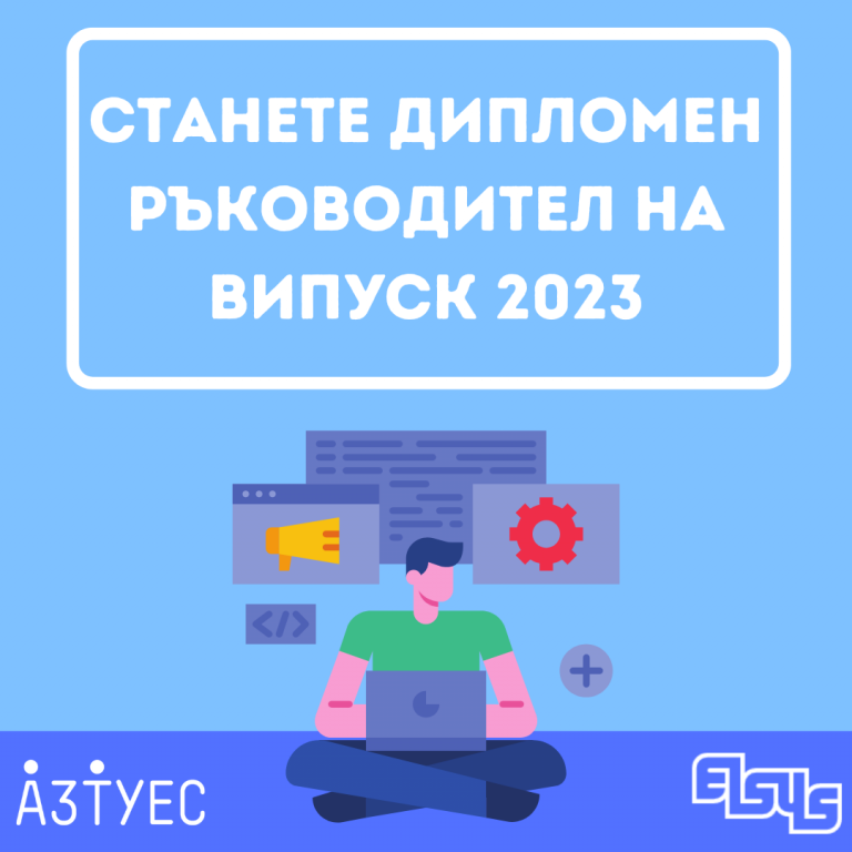 Дипломни ръководители за випуск 2023 - Асоциация на завършилите ТУЕС