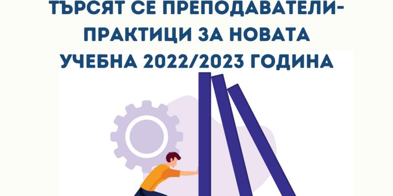 Бъди преподавател в ТУЕС за новата учебна 2022/2023 година