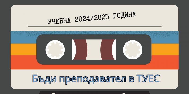 Бъди преподавател в ТУЕС за новата учебна 2024/2025 година