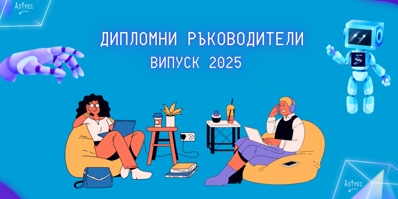 Търсим дипломни ръководители за випуск 2025!