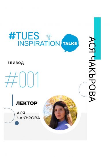 TUES Inspirational Talks: Началото на сезон 2024/2025 година с Ася Чакърова