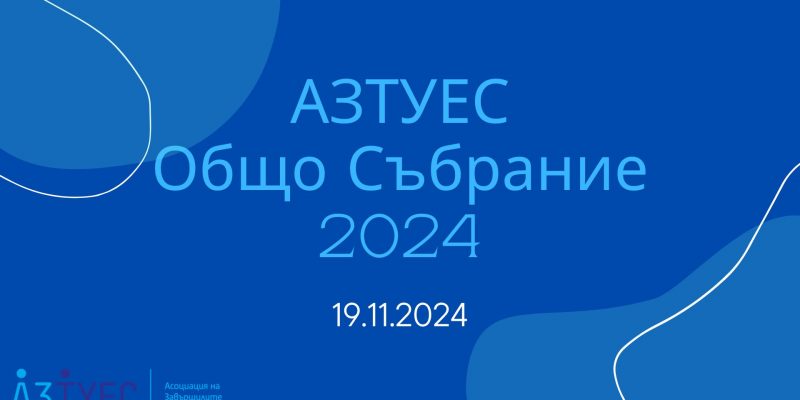 Общо събрание на АЗТУЕС за 2024 година – 19 ноември 2024 година