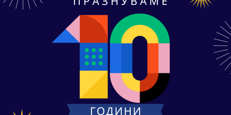 10 години АЗТУЕС – празнуваме успеха, общността и бъдещето!