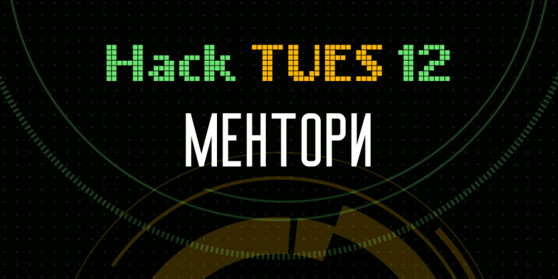 Кой стои зад силните проекти? Силните ментори.