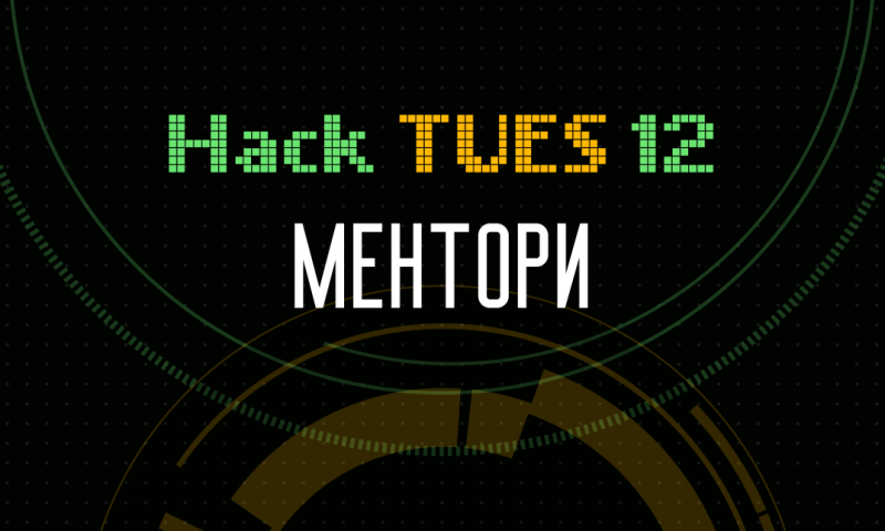 Кой стои зад силните проекти? Силните ментори.