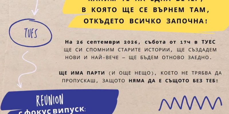 ТУЕС Reunion 2026: Вратите на ТУЕС отново се отварят за всички нас!